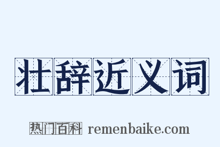 壮辞近义词是什么意思的图片